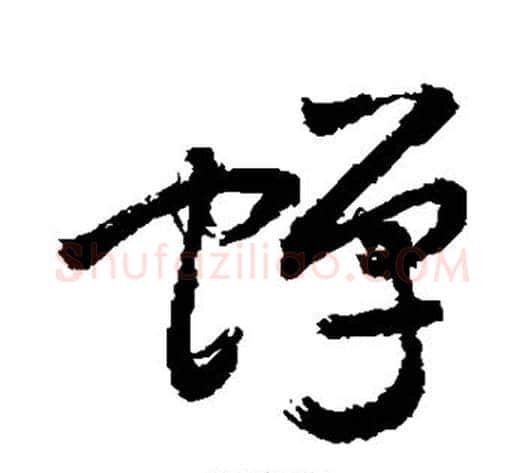 蝉字敬世江毛笔草书写法,摘自敬世江毛笔草书作品