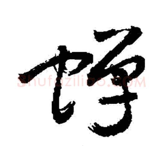 蟬字敬世江毛笔草书写法,摘自敬世江毛笔草书作品