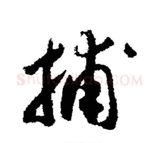 捕字赵构毛笔草书书法写法,摘自赵构毛笔草书书法作品