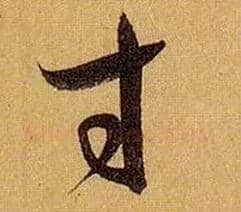 寸毛笔草书写法,摘自唐孙过庭书谱