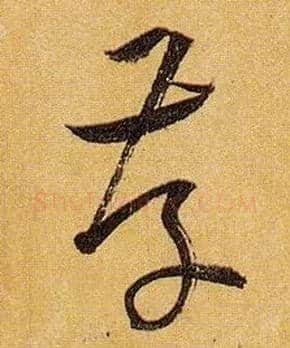 存毛笔草书写法,摘自唐孙过庭书谱