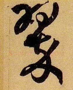 翠毛笔草书写法,摘自唐孙过庭书谱