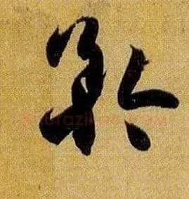 矜毛笔草书写法,摘自唐孙过庭书谱