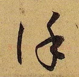 谨毛笔草书写法,摘自唐孙过庭书谱