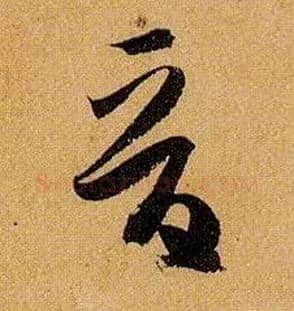 晋毛笔草书写法,摘自唐孙过庭书谱
