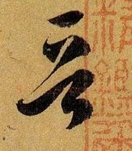 晋毛笔草书写法,摘自唐孙过庭书谱