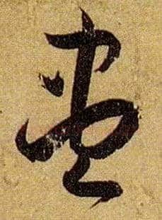 盡毛笔草书写法,摘自唐孙过庭书谱