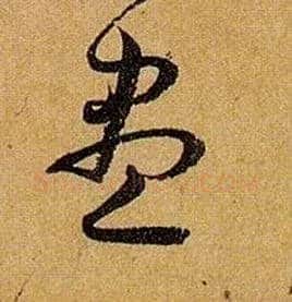 盡毛笔草书写法,摘自唐孙过庭书谱
