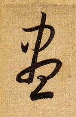 盡毛笔草书写法,摘自唐孙过庭书谱