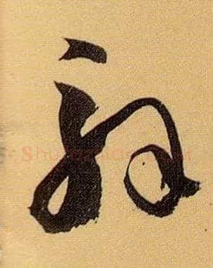 解毛笔草书写法,摘自唐孙过庭书谱