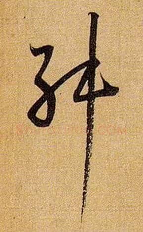 舛毛笔草书写法,摘自唐孙过庭书谱