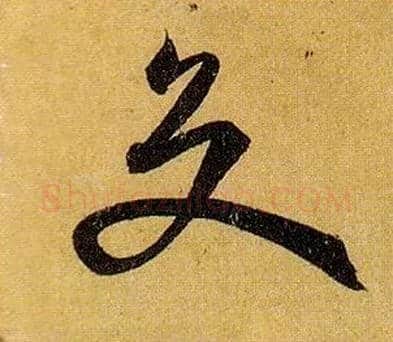 交毛笔草书写法,摘自唐孙过庭书谱