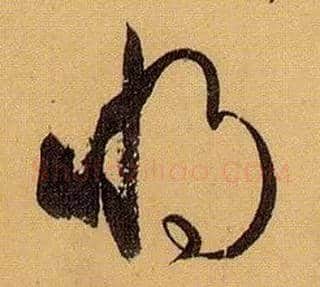 将毛笔草书写法,摘自唐孙过庭书谱