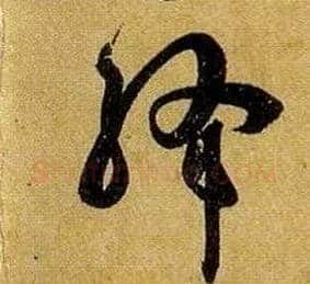 绛毛笔草书写法,摘自唐孙过庭书谱