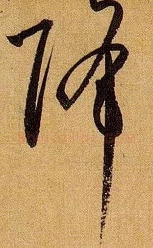 降毛笔草书写法,摘自唐孙过庭书谱