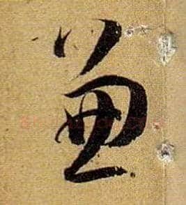 兼毛笔草书写法,摘自唐孙过庭书谱