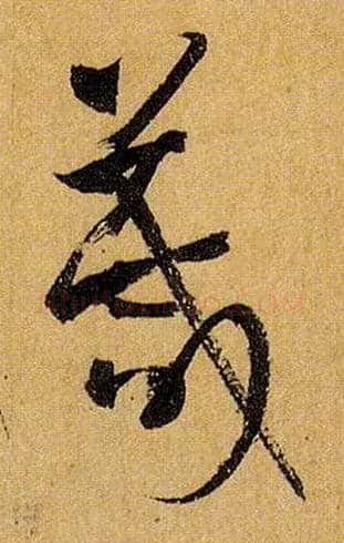 箴毛笔草书写法,摘自唐孙过庭书谱