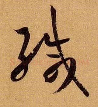 缄毛笔草书写法,摘自唐孙过庭书谱