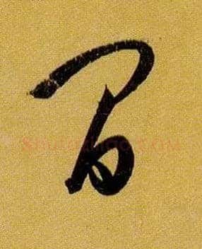 间毛笔草书写法,摘自唐孙过庭书谱
