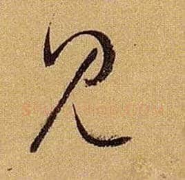 見毛笔草书写法,摘自唐孙过庭书谱