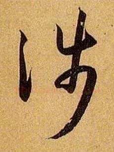 涉毛笔草书写法,摘自唐孙过庭书谱