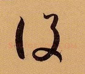 设毛笔草书写法,摘自唐孙过庭书谱