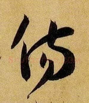 傷毛笔草书写法,摘自唐孙过庭书谱