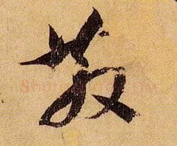 散毛笔草书写法,摘自唐孙过庭书谱