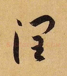 润毛笔草书写法,摘自唐孙过庭书谱
