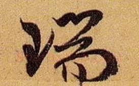 瑞毛笔草书写法,摘自唐孙过庭书谱
