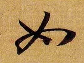 如毛笔草书写法,摘自唐孙过庭书谱