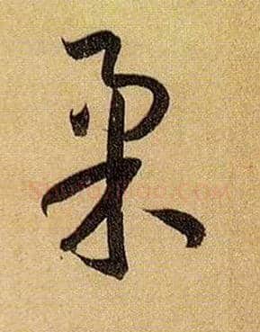 柔毛笔草书写法,摘自唐孙过庭书谱
