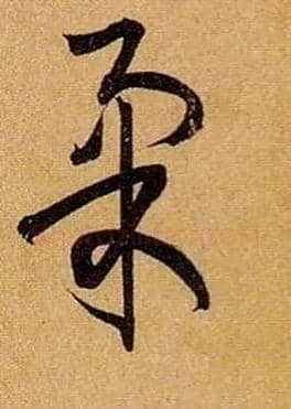 柔毛笔草书写法,摘自唐孙过庭书谱