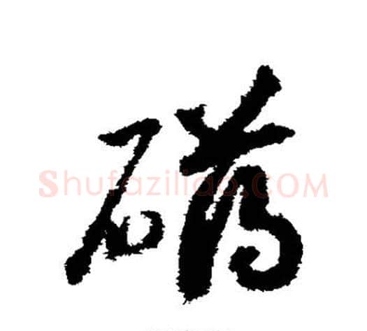 礴字赵构毛笔草书书法写法,摘自赵构毛笔草书书法作品