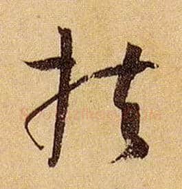 扶毛笔草书写法,摘自唐孙过庭书谱