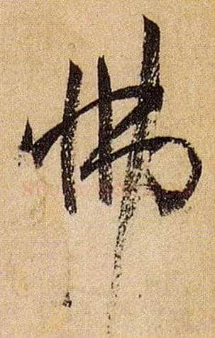 怫毛笔草书写法,摘自唐孙过庭书谱