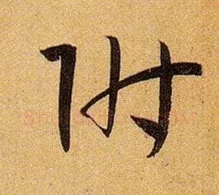 附毛笔草书写法,摘自唐孙过庭书谱