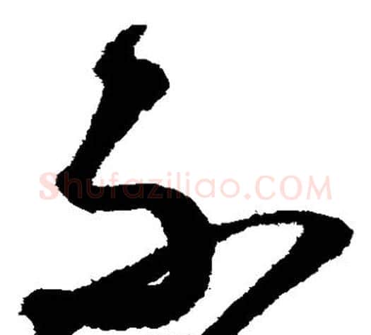 不字赵构毛笔草书书法写法,摘自赵构毛笔草书书法作品