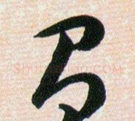 有字韩道亨毛笔草书书法写法,摘自草诀百韵歌