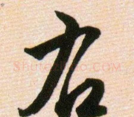 右字韩道亨毛笔草书书法写法,摘自草诀百韵歌