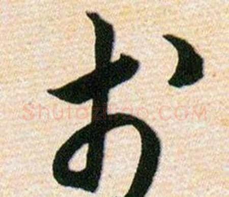 於字韩道亨毛笔草书书法写法,摘自草诀百韵歌