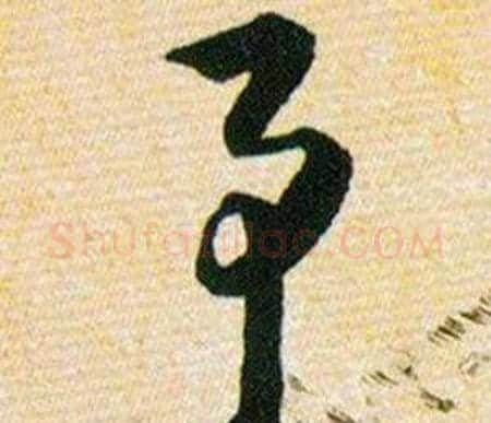 予字韩道亨毛笔草书书法写法,摘自草诀百韵歌