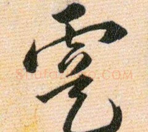 虞字韩道亨毛笔草书书法写法,摘自草诀百韵歌