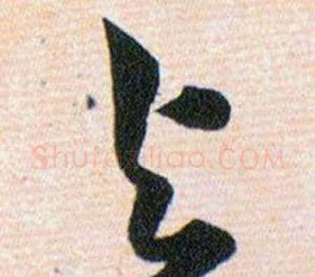 與字韩道亨毛笔草书书法写法,摘自草诀百韵歌