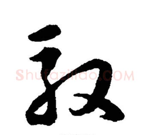 驭字韩道亨毛笔草书书法写法,摘自韩道亨毛笔草书书法作品