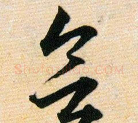 欲字韩道亨毛笔草书书法写法,摘自草诀百韵歌