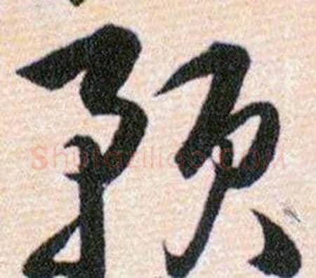 预字韩道亨毛笔草书书法写法,摘自草诀百韵歌