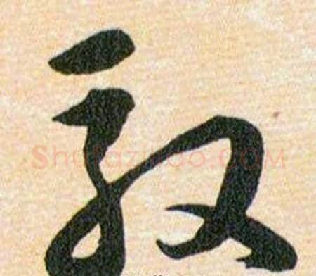 馭字韩道亨毛笔草书书法写法,摘自草诀百韵歌