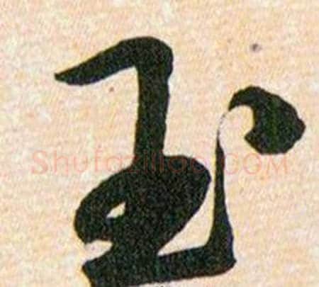 玉字韩道亨毛笔草书书法写法,摘自草诀百韵歌