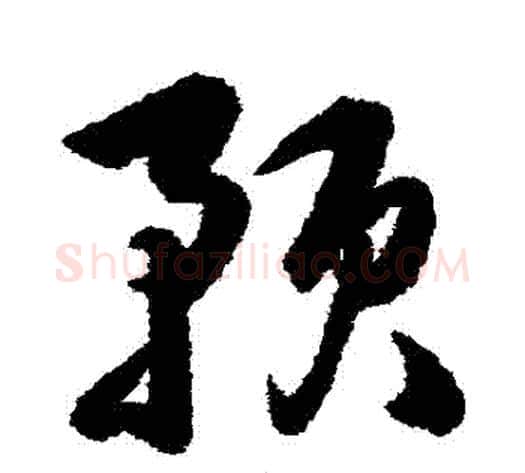 預字韩道亨毛笔草书书法写法,摘自韩道亨毛笔草书书法作品